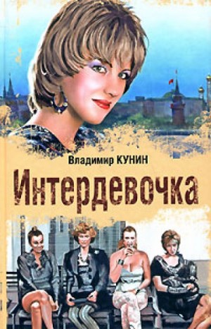 Интердевочка – аудиокнига