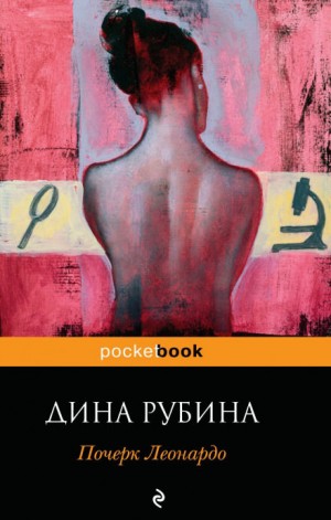 Почерк Леонардо – аудиокнига