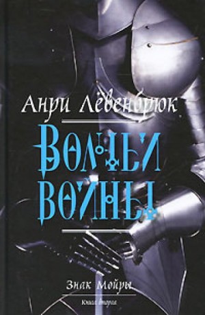 Волчьи войны – аудиокнига