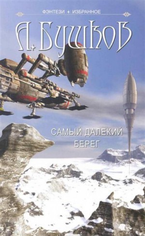 Самый далёкий берег – аудиокнига