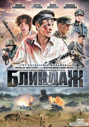 Блиндаж – аудиокнига