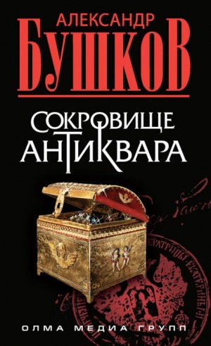Шантарский цикл. Антиквар: 6.3. Сокровище антиквара – аудиокнига