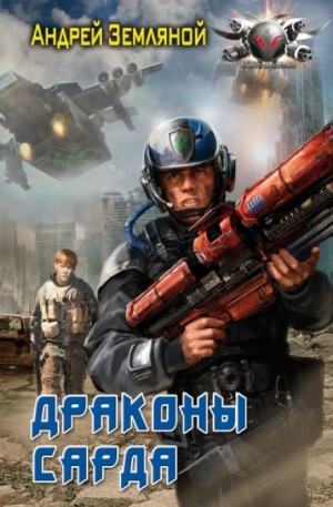 Драконы Сарда: 1 – аудиокнига