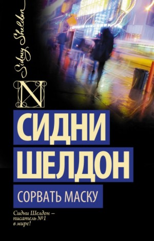 Сорвать маску-1
