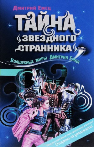 Тайна «Звездного странника» – аудиокнига
