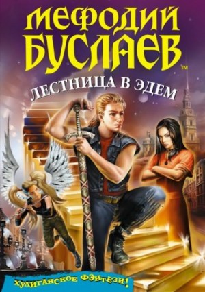Лестница в Эдем – аудиокнига