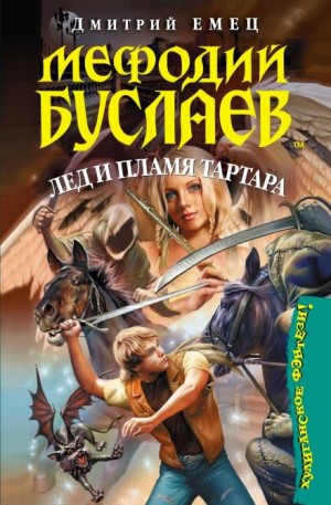 Лед и пламя Тартара – аудиокнига