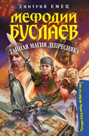 Тайная магия Депресняка – аудиокнига