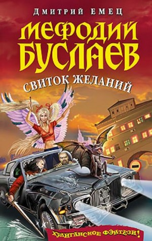 Свиток желаний – аудиокнига