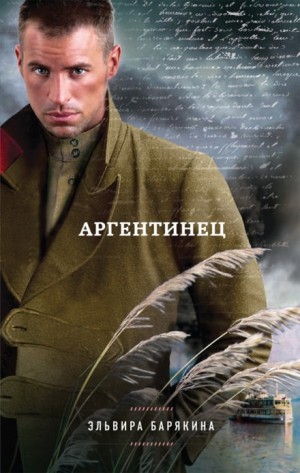 Аргентинец – аудиокнига