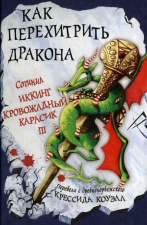 Как перехитрить дракона – аудиокнига