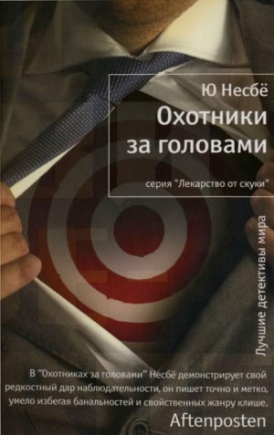 Охотники за головами – аудиокнига