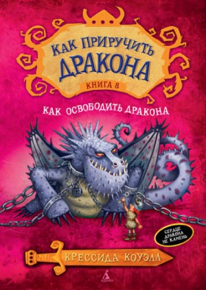 Как освободить дракона – аудиокнига