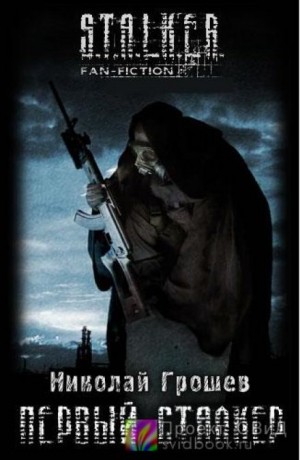 Велес: 5. Первый Сталкер – аудиокнига