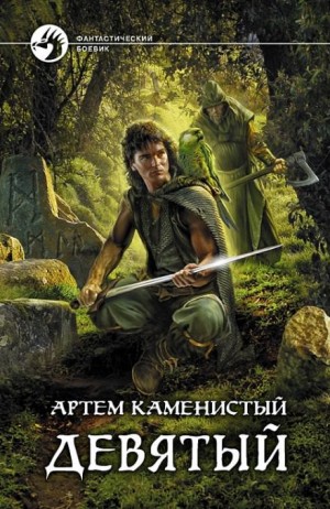Девятый – аудиокнига