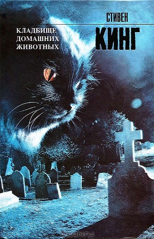 Кладбище домашних животных