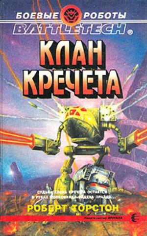 Клан Кречета – аудиокнига