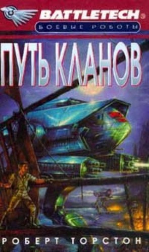 Путь кланов – аудиокнига