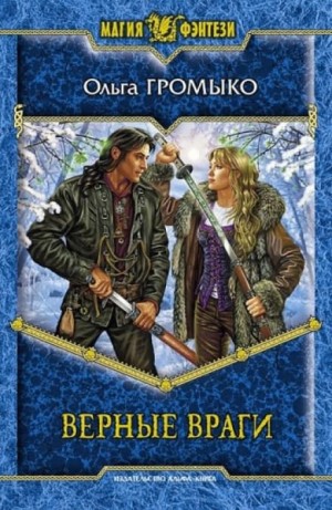 Верные враги – аудиокнига