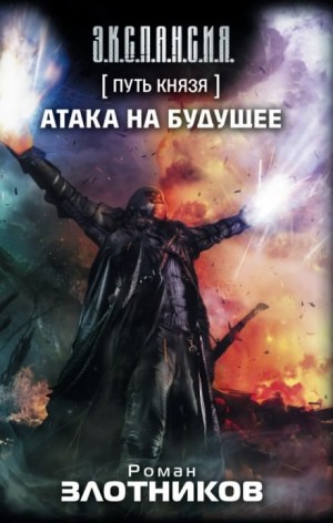 Атака на будущее – аудиокнига