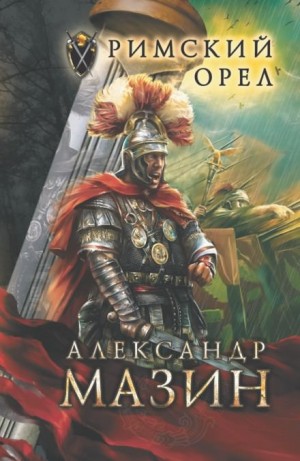 Римский орёл
