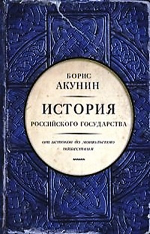 История Российского Государства: 1. Том 1. Часть Европы. От истоков до монгольского нашествия. – аудиокнига