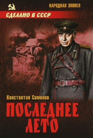 Живые и мёртвые: 3. Последнее лето – аудиокнига