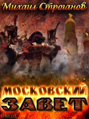 Московский завет – аудиокнига