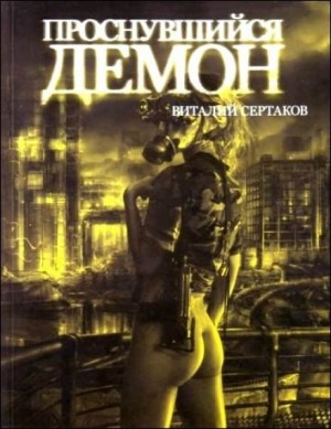 Проснувшийся Демон – аудиокнига