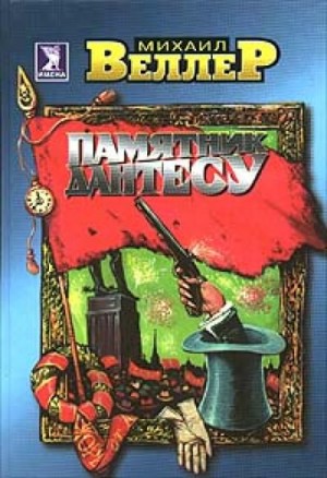 Памятник Дантесу – аудиокнига
