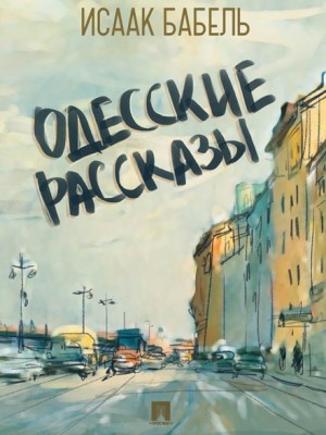 Одесские рассказы – аудиокнига