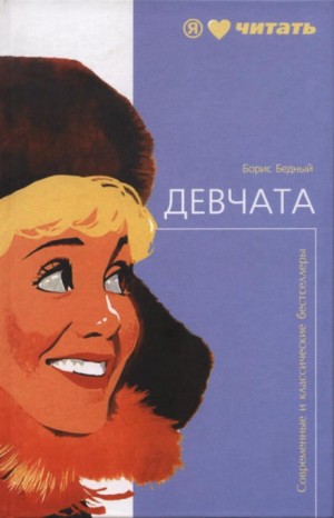 Девчата – аудиокнига