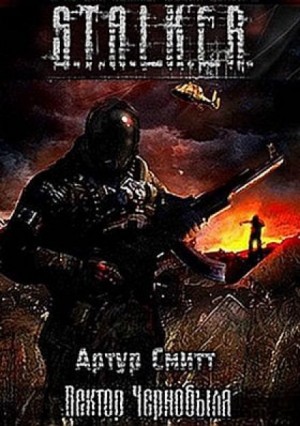 Stalker: Вектор Чернобыля – аудиокнига