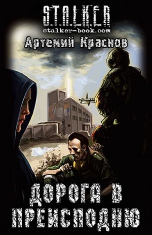 Stalker: Дорога в преисподню – аудиокнига