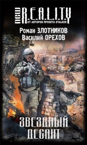 Империя наносит ответный удар: 2. Звёздный десант