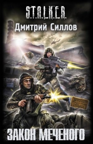 Снайпер 4: Закон Меченого (Закон Стрелка) – аудиокнига