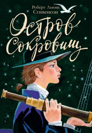 Остров сокровищ – аудиокнига