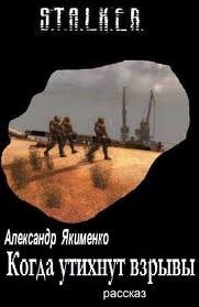 Stalker: Когда утихнут взрывы – аудиокнига