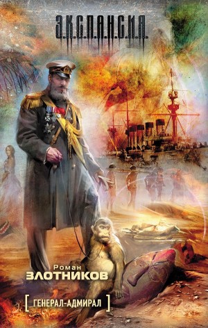 Генерал-адмирал – аудиокнига