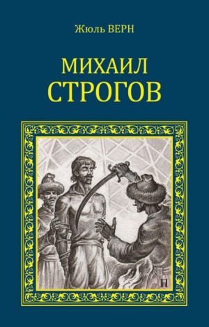 Михаил Строгов – аудиокнига