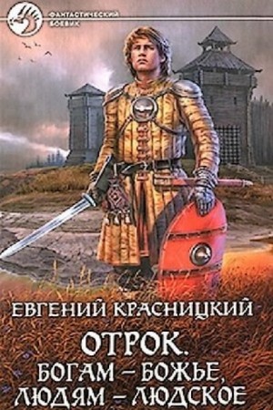 Отрок 6. Богам – божье, людям – людское