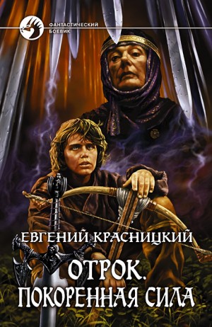 Отрок 3. Покоренная сила – аудиокнига