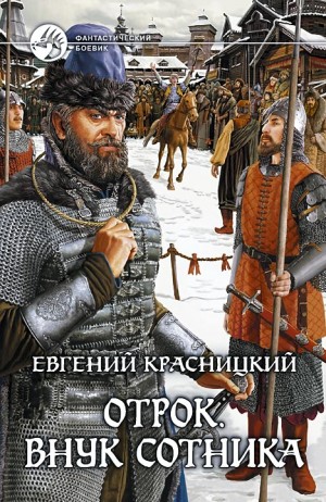 Отрок 1. Внук сотника – аудиокнига