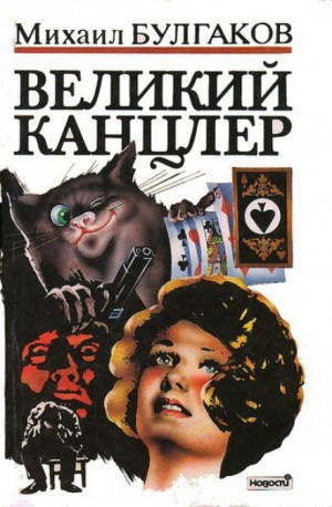 Великий Канцлер – аудиокнига