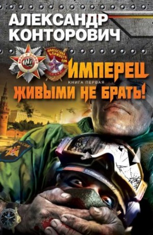 Живыми не брать – аудиокнига