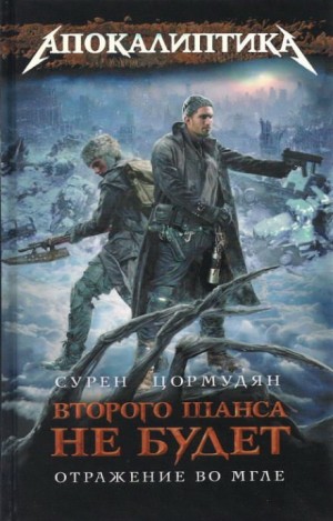 Отражение во мгле – аудиокнига