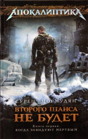 Когда завидуют мертвым – аудиокнига