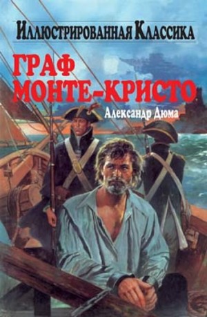 Граф Монте-Кристо – аудиокнига