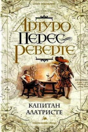 Приключения капитана Алатристе: 1. Капитан Алатристе – аудиокнига
