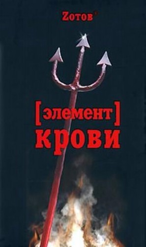 Элемент крови – аудиокнига